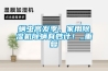 家用除濕新風(fēng)系統(tǒng)哪個(gè)品牌好？2021十大除濕新風(fēng)品牌