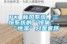 PK 新風系統(tǒng)，三恒系統(tǒng)的“恒氧”、“恒濕”只是套路