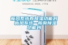 新風系統(tǒng)有除濕功能嗎 新風系統(tǒng)一般有除濕功能嗎