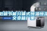 制冷劑_編號表示方法_解決方案_解決方案-實力廠家官網