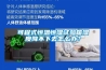 可程式恒溫恒濕試驗箱濕度降不下去怎么辦？