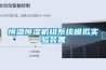 恒溫恒濕機組系統模擬實驗裝置