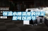 其他：迷你抽濕機—迷你抽濕機原理作用介紹