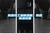 防腐蝕工業除濕機，防腐除濕設備