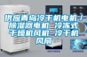 如何了解轉(zhuǎn)輪除濕機(jī)的運(yùn)行性能？