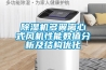 除濕機多翼離心式風機性能數值分析及結構優化