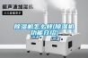 工業(yè)除濕機(jī)廠家品質(zhì)保證，提升消費(fèi)者對(duì)企業(yè)的信心