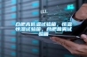 如何看疫情過后的家電消費需求：執著堅持必將迎來新的曙光