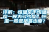 詳解：恒溫室平均溫度一般為多少度？恒溫一般是指多少度？