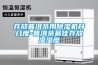 除濕機為什么要除霜