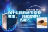 為什么我的地下室有潮濕， 我能做些什么呢？