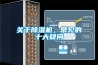 關于除濕機，常見的十大疑問