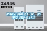 防爆空調(diào)制造廠家，防爆空調(diào)停電補償
