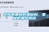 家里很潮濕。。用除濕機有用嗎？