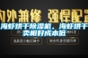 海蝦烘干除濕機(jī)，海蝦烘干賣(mài)相好成本低