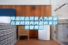 除濕器出現非人為質量在保修期內問題商家卻索要費用