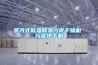 實驗室恒溫新風機組中心恒溫恒濕空調(diào)