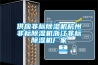 工業除濕機，工業用的除濕機選型
