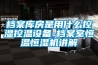 小型恒溫恒濕試驗箱www.riukai.com
