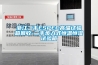 地下車庫(kù)用除濕機(jī)哪個(gè)品牌質(zhì)量好 返回列表頁(yè)