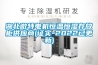 天津除濕機~天津品牌除濕機~天津除濕機廠家