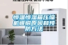 非標(biāo)防爆除濕機有安全保障嗎？