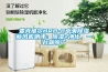 麥克維爾HRB-C中央除濕新風機測評：除濕+凈化，一臺就夠了