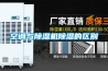 空調與除濕機除濕的區別