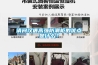 恒溫恒濕實驗室裝修設計：設計要點及空調新風系統設置規范