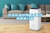 幾種除濕干燥方法對比