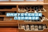 鄭州地下室車庫除濕機，倉庫防潮抽濕機