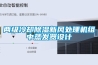 兩級冷卻除濕新風處理機組中蒸發器設計