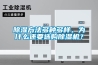 除濕方法多種多樣，為什么還要選購除濕機？