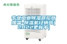 工業除濕機是各大電子廠的“賢內助”