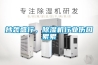 抄襲盛行，除濕機(jī)行業(yè)傷口累累