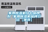 除濕機常見故障現象具體分析