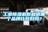 2022年靠譜的除濕機品牌十大排名 解析除濕機的重要性