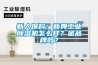 新人爆料：新典工業除濕機怎么樣？是品牌嗎？