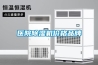 醫院除濕機價格品牌