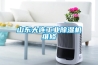 除濕機輕松防潮
