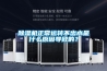 除濕機正常運轉不出水是什么原因導致的？