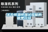 安詩曼家用除濕機 輕松解決家具潮濕問題