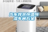 如何讓除濕機的壽命更長久 除濕機的清潔保養技巧