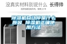永定縣地下室除濕機的標準