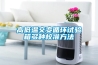 新風(fēng)熱交換凈化一體機(jī)