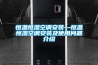 除濕機漏水的檢修方法及維修方案