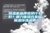 除濕機品牌選擇什么好？朗力信提升家居除濕環境品質