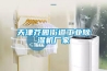 天津芥園街道工業除濕機廠家