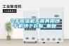 室內缺氧用新風除濕機輸送