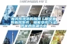 【每周精選】拒絕回南天 —— 談一談除濕機選購那些事_重復